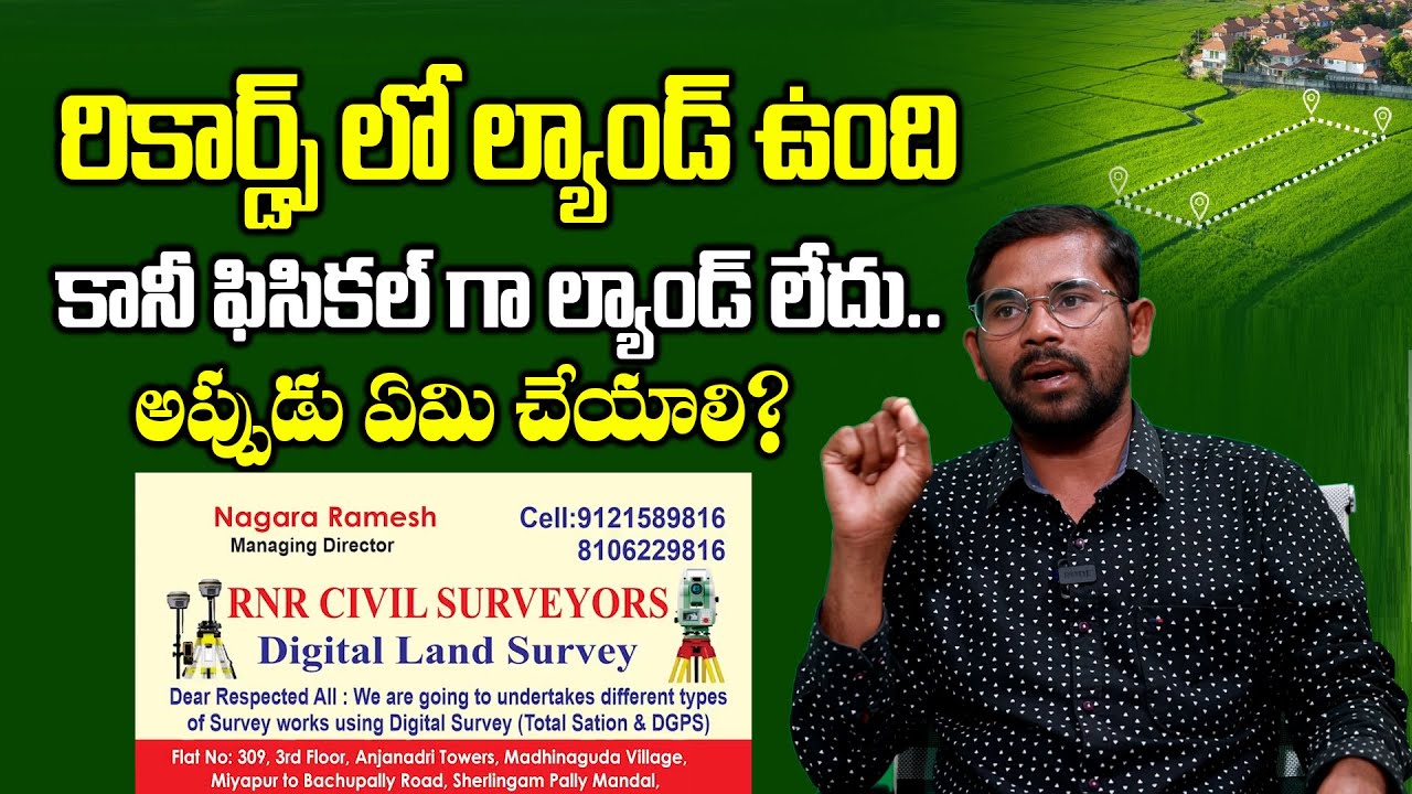 రికార్డ్స్ లో ల్యాండ్ ఉంది కానీ ఫిసికల్ గా ల్యాండ్ లేదు.. అప్పుడు ఏమి చేయాలి? RNR Civil Surveyors