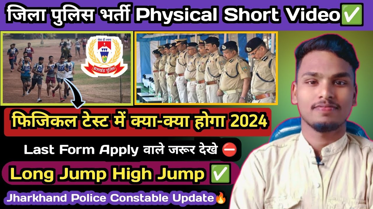 Jharkhand Police Physical Full Details Short Video|झारखंड पुलिस अधीक्षक भर्ती परीक्षा|Jila Police✅