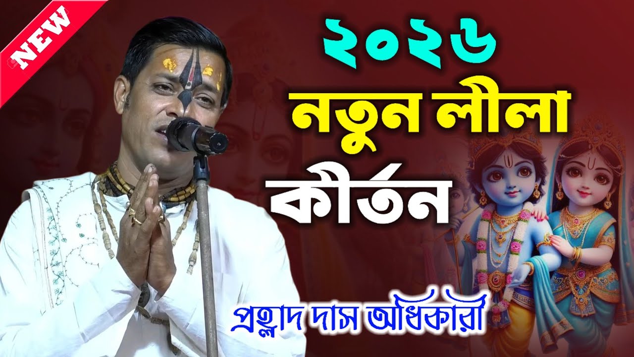 ২০২৬ নতুন লীলা কীর্তন প্রহ্লাদ দাস অধিকারী ! Prahlad Das Adhikari Kirtan2026 ! প্রহ্লাদ দাসের কীর্তন