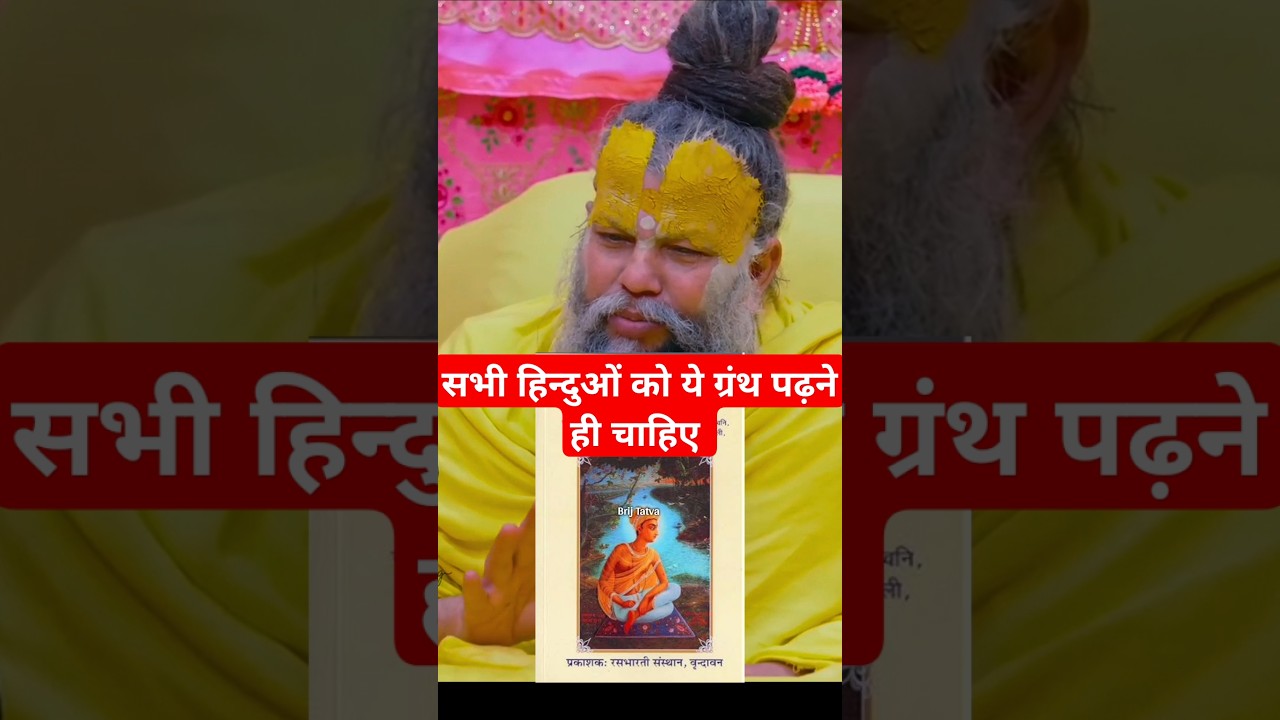 हिन्दुओं को ये 3 ग्रंथ पढ़ने चाहिए! Premanand Ji Maharaj | #bhajanmarg #brijtatva #radha #ग्रंथ