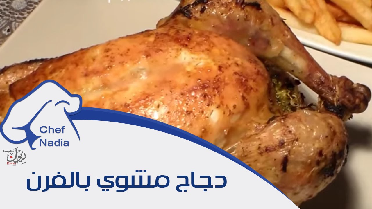 دجاج مشوي بالفرن بتتبيلة مميزة الشيف نادية | poulet roti au four