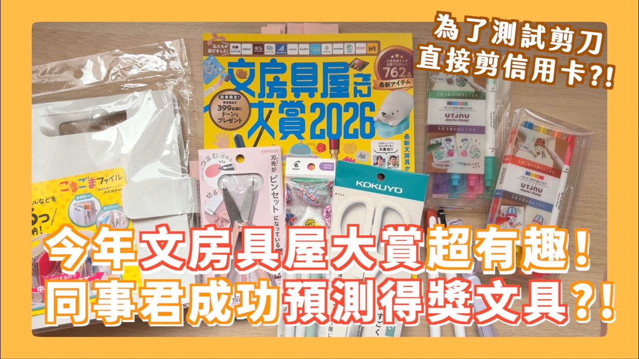 取代印台的彩色筆、鑷子剪刀二合一、學生必備收納冊 2026文房具屋大賞得獎文具開箱！同事君根本神預測?!!