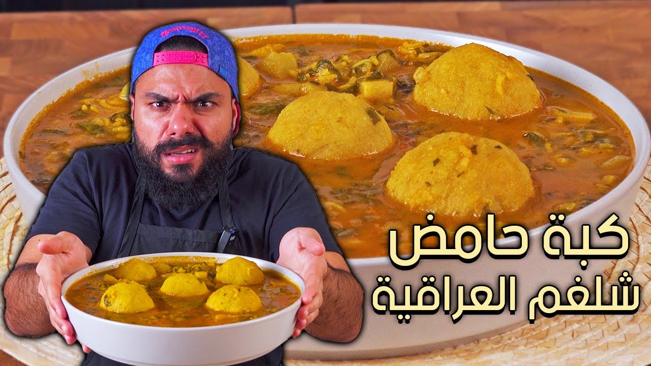 😍🤤كبة حامض شلغم العراقية😍وصفة شتوية قديمة و تستحق التطبيق | Zainalkitchen