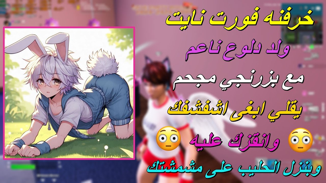 خرفنه فورت نايت ولد دلوع مع بزرنجي مجحم ( يقلي ب اشفشفك وانقزك عليه وبنزل الحليب على مشمشتك ) 😳❤️
