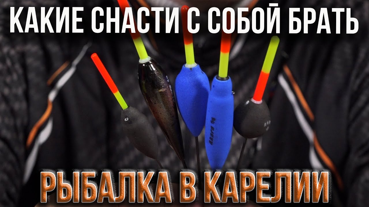 Рыбалка в Карелии, какие снасти с собой брать.