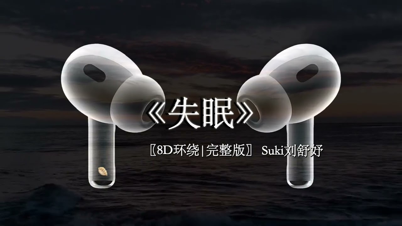 Suki刘舒妤《失眠》【被你牵着的手是不可能的画面拥有你的时间已经不可能倒回】