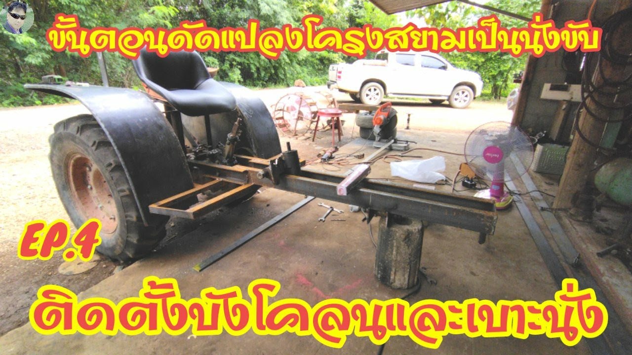 เทคนิค!การทำโครงสยามเป็นนั่งขับ ตอนที่ 4 การติดบังโคลนล้อและเบาะคนขับโครงสยามง่ายๆสไตล์ช่างไก่วังดิน