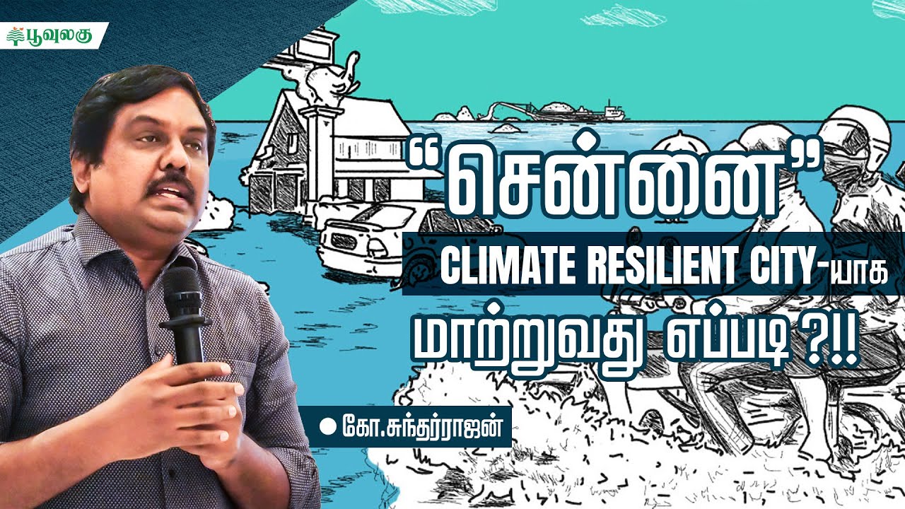climate resilient city-யாக மாற்றுவது எப்படி ?!! | G. Sundarrajan | Poovulagu