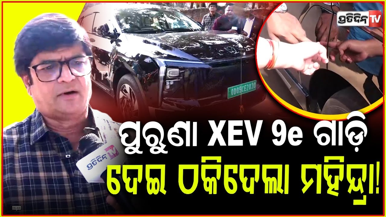 ମହିନ୍ଦ୍ରା XEV 9e ନୂଆଗାଡି ଟଙ୍କା ନେଇ, ଦେଲେ ପୁରୁଣା ! Old XEV 9e delivered to doctor by Utkal Mahindra.