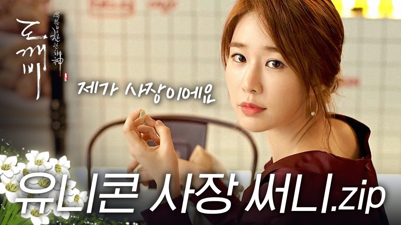 [#도깨비] 이 드라마가 판타지인 이유 = 써니가 사장이고 치킨집인데 장사가 안 됨