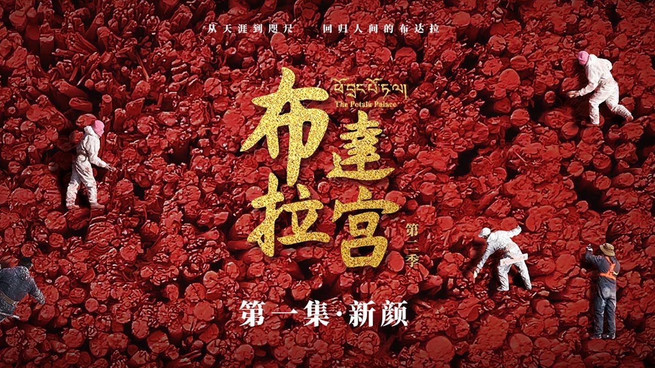 ENGSUB【赵丽颖最新演绎】《布达拉宫第二季 The Potala Palace S2》第1集：新颜【欢迎订阅咪咕MiGu官方频道】