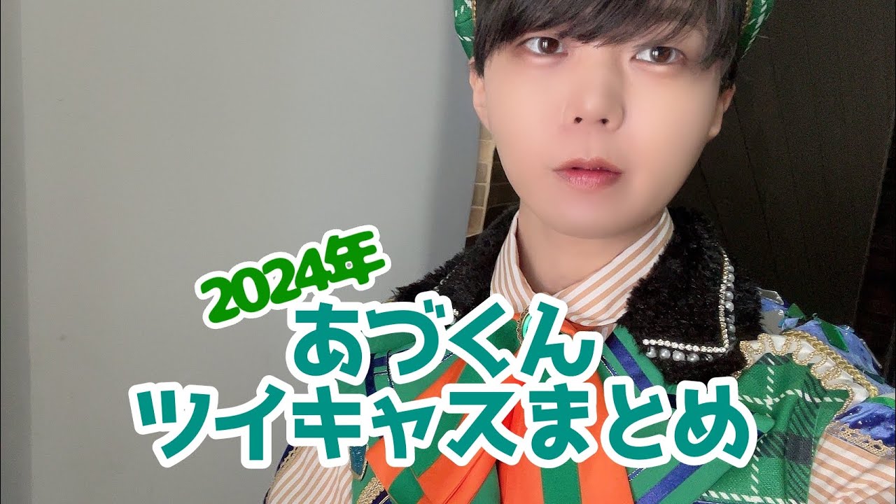 2024年あづくんツイキャスまとめ