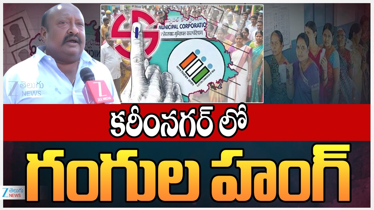 MLA Gangula Kamalakar About Municipal Elections 2026 Polling | కరీంనగర్ లో గంగుల హంగ్ | ZEE News