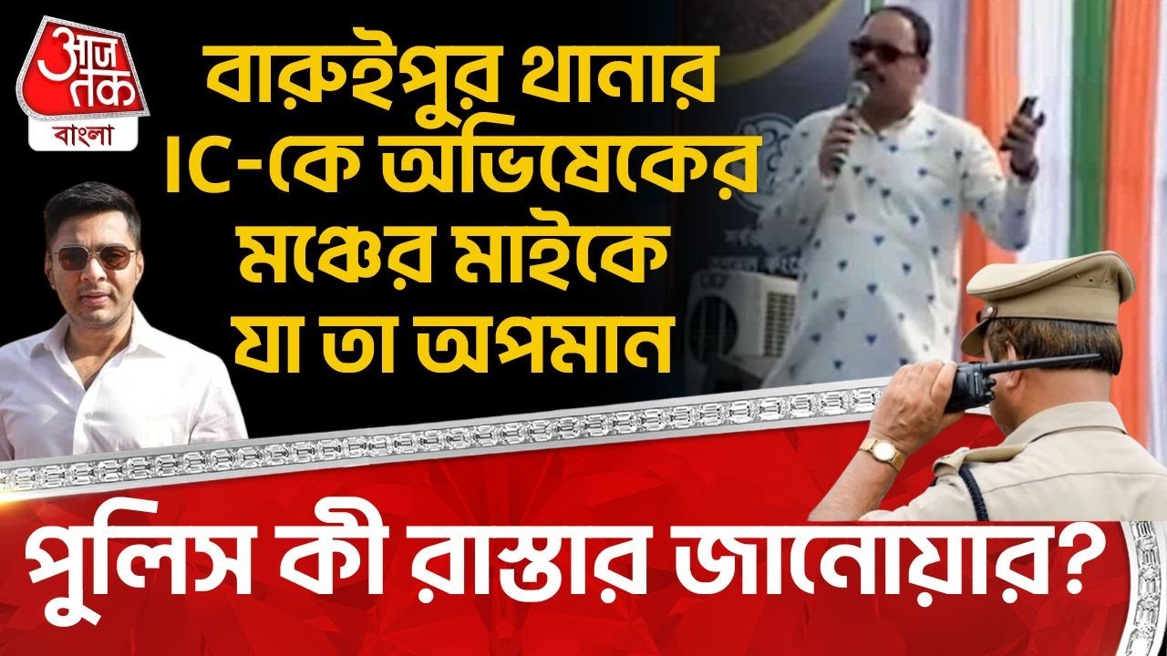 বারুইপুর থানার ICকে Abhishek Banerjeeর মঞ্চের মাইকে যা তা অপমান, পুলিস কী রাস্তার জানোয়ার? Baruipur