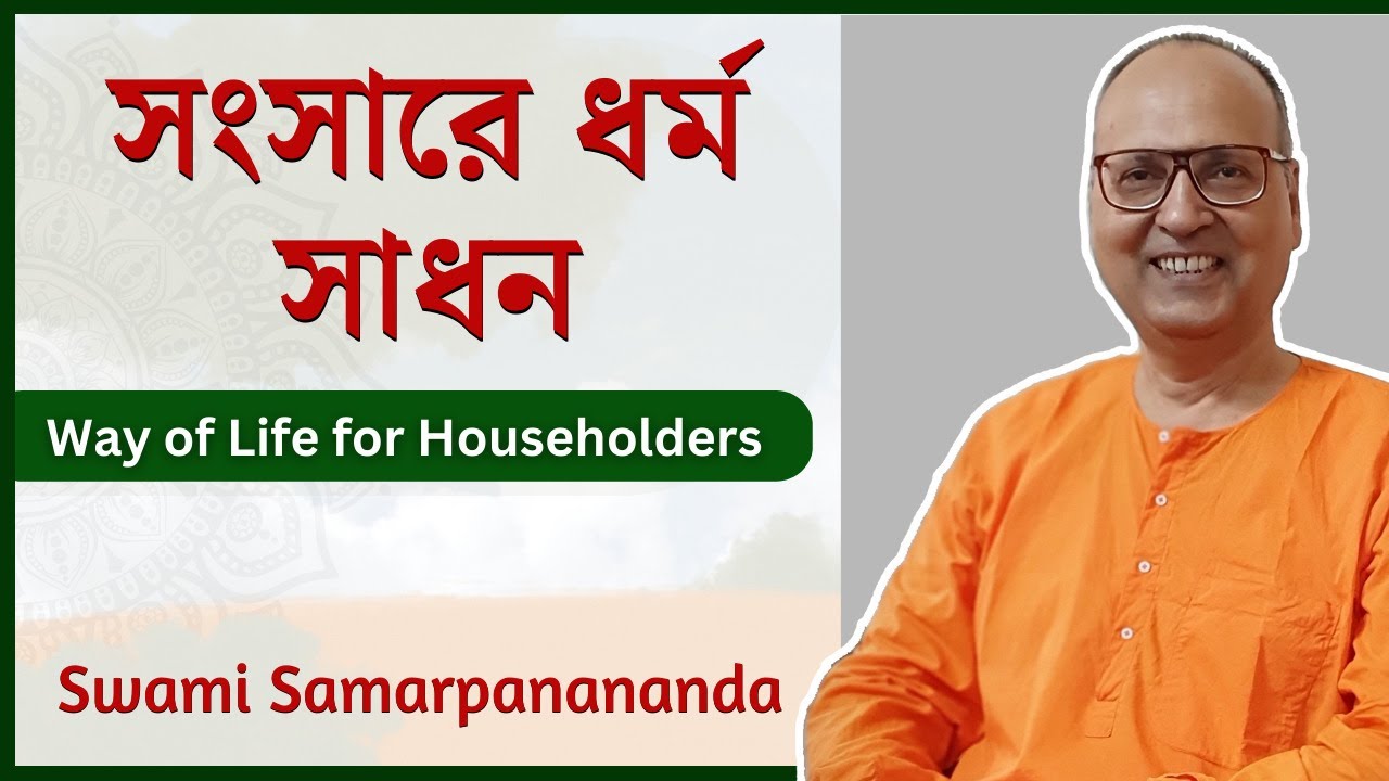 সংসারে ধর্ম সাধন  | Way of life for householders | Talk at Kathamrita Bhavan | Swami Samarpanananda