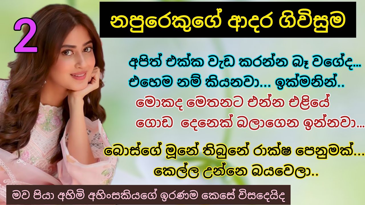 Napurekuge adara givisuma _ 2 | දෙමාපියන් නැති දුප්පත්  කෙල්ලගේ කතාව | sinhala novel