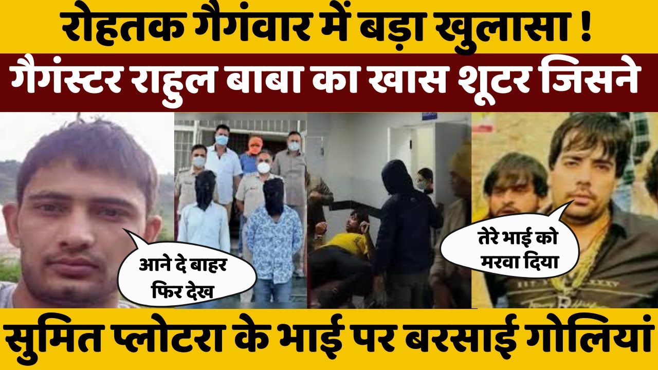 रोहत गैगंवार में डेढ़ महीने बाद राहुल बाबा की टूटी कमर! सुमित प्लोटरा जेल से आएगा बाहर? लेगा बदला!