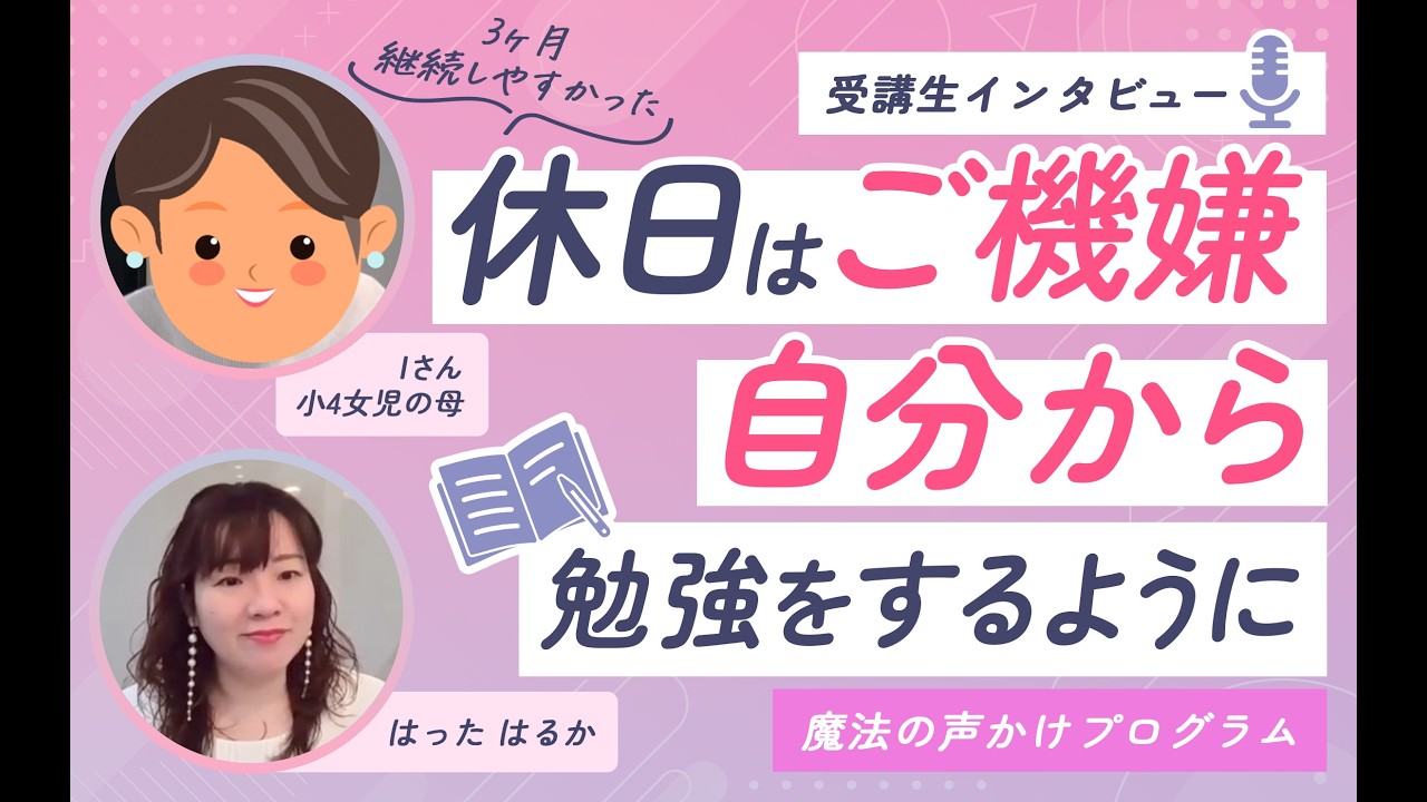 悩まされてきた「子どもの不機嫌」が解消！自宅学習ゼロだったのに自分から勉強するようになった！　Iさん受講インタビュー