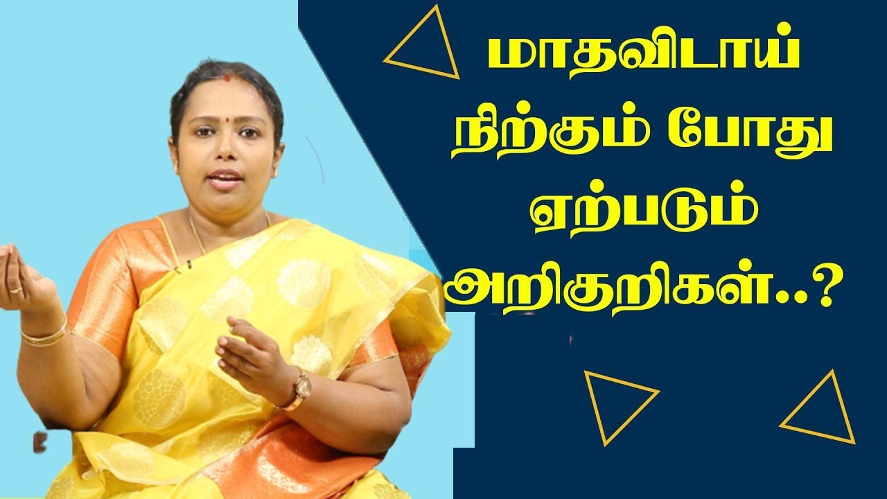 மாதவிடாய் நிற்கும் போது ஏற்படும் அறிகுறிகள்...?। Dr.Rajalakshmi | Asm info