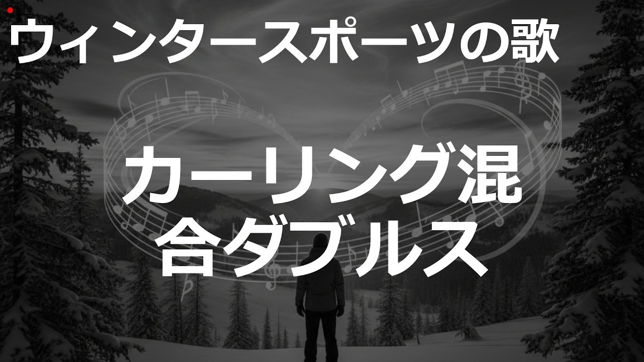 カーリング混合ダブルスの歌 | City Pop | ウィンタースポーツの歌 | #City Pop #冬季オリンピック
