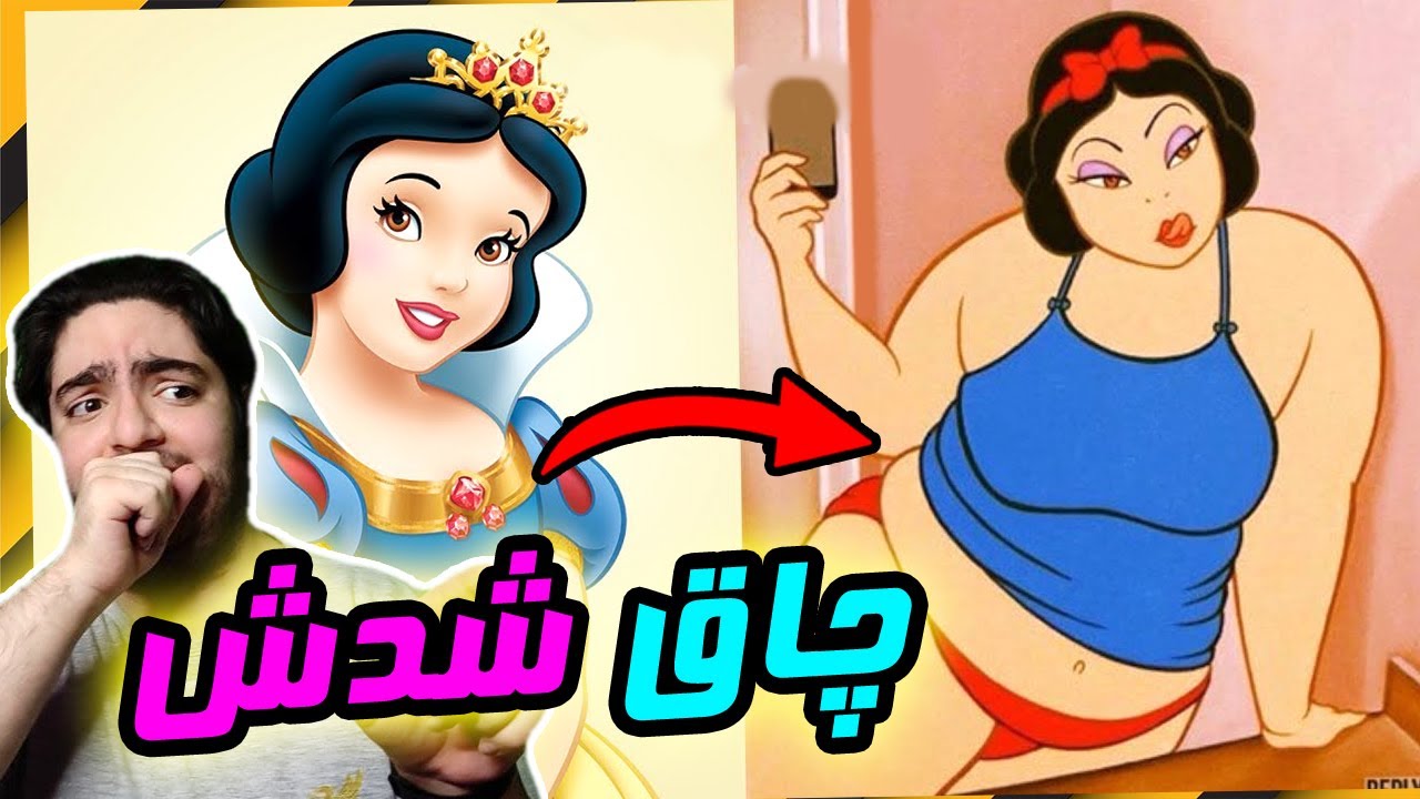 🤦‍♂️😬❌خاطراتمون نابود شد | واکنشمون به چاق شدن پرنسس های انیمیشن ها ،این ویدیو رو نبین
