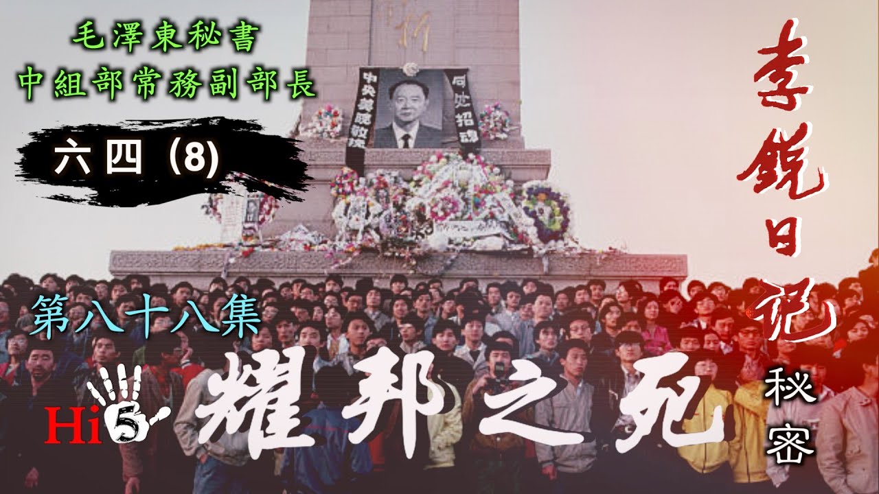 禁忌史話：李銳日記秘密88｜六四（8）耀邦之死