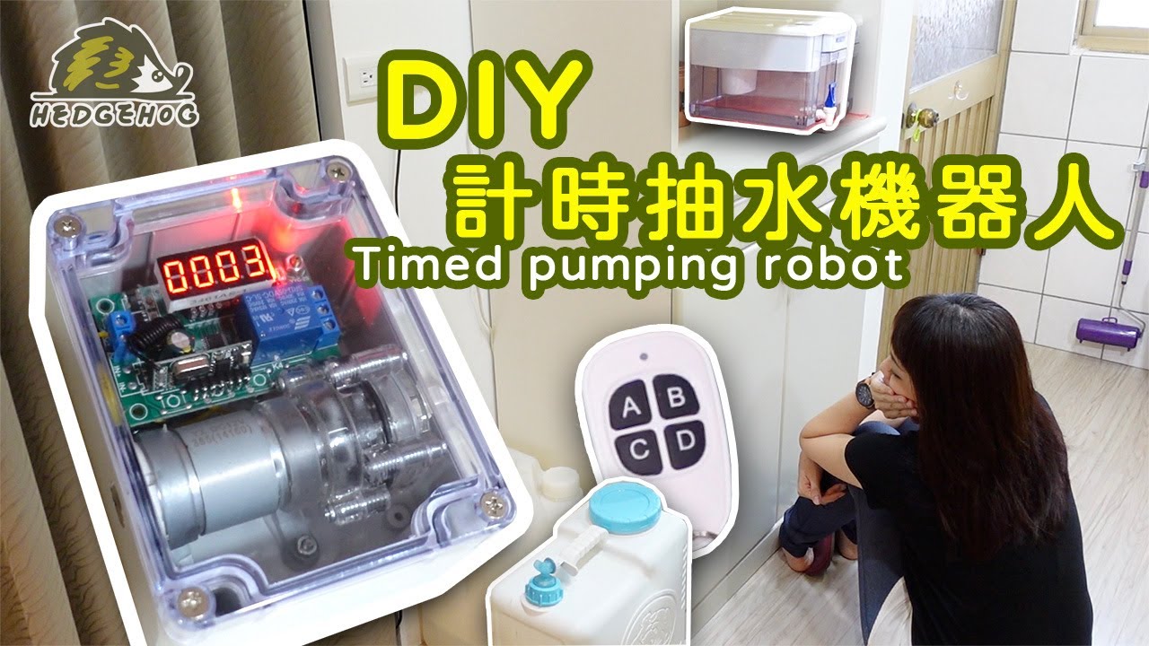 DIY計時抽水機器人/ Homemade Timer Water Pump【Hedgehog刺蝟幫】