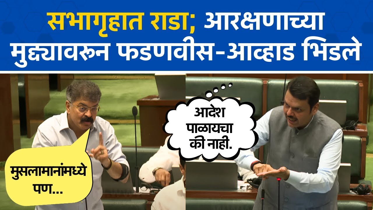 फडणवीस-आव्हाड तुफान भिडले, सभागृहात प्रचंड गोंधळ | Devendra Fadnavis