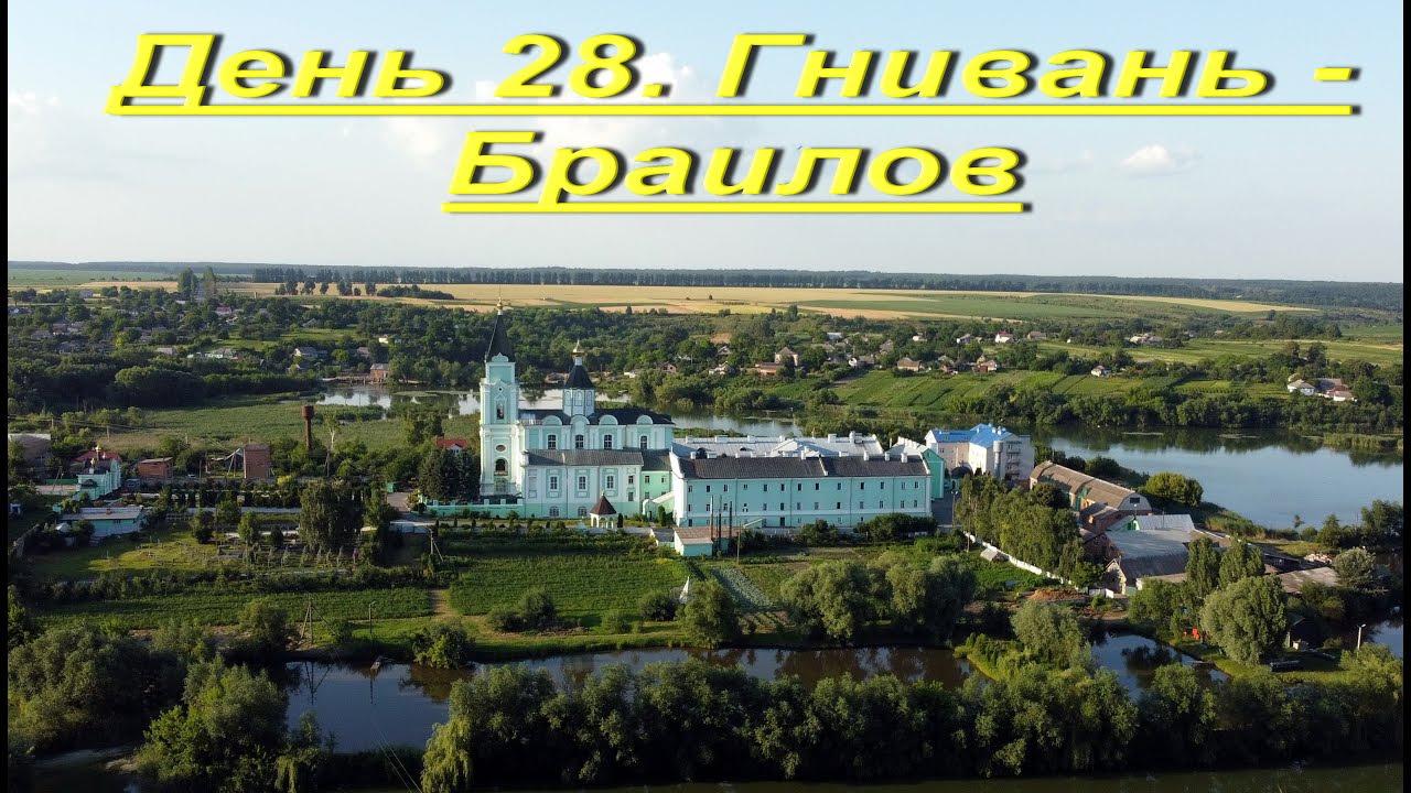 Украина пешком. День 28. Гнивань - Браилов. 5000 км до Сантьяго.