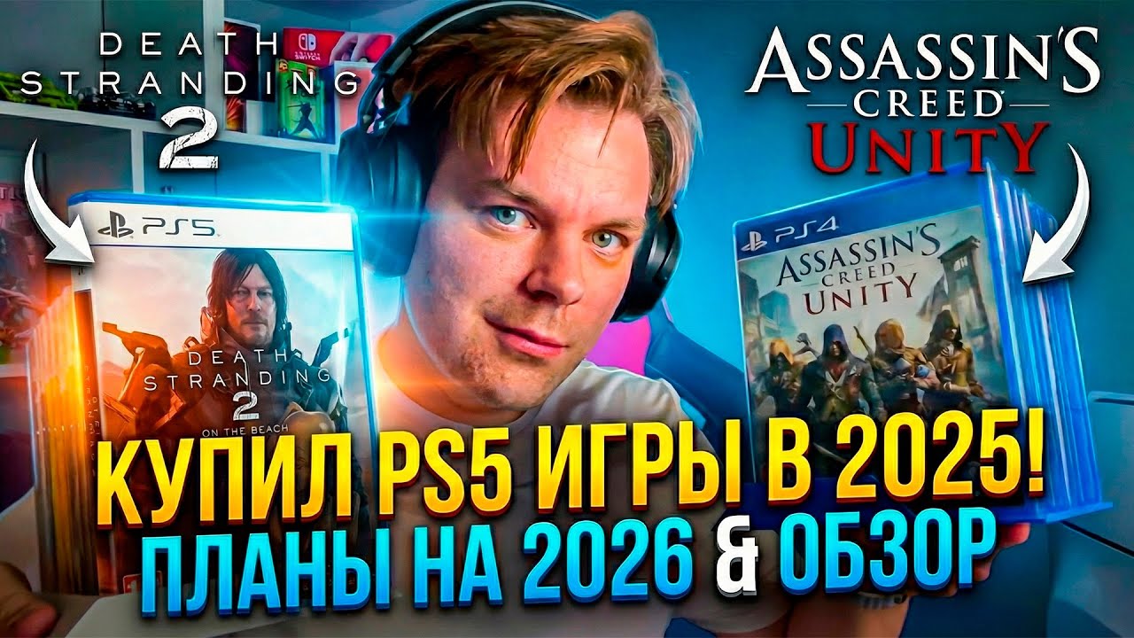 СЛИЛ ВСЮ ЗАРПЛАТУ НА ДИСКИ! 😱 МОИ ПОКУПКИ 2025! вся коллекция PS5 в 2026