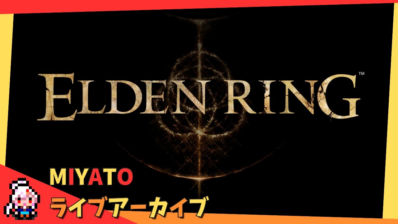 #4  ⚔️初見プレイ！やってくぞー！⚔️【エルデンリング】
