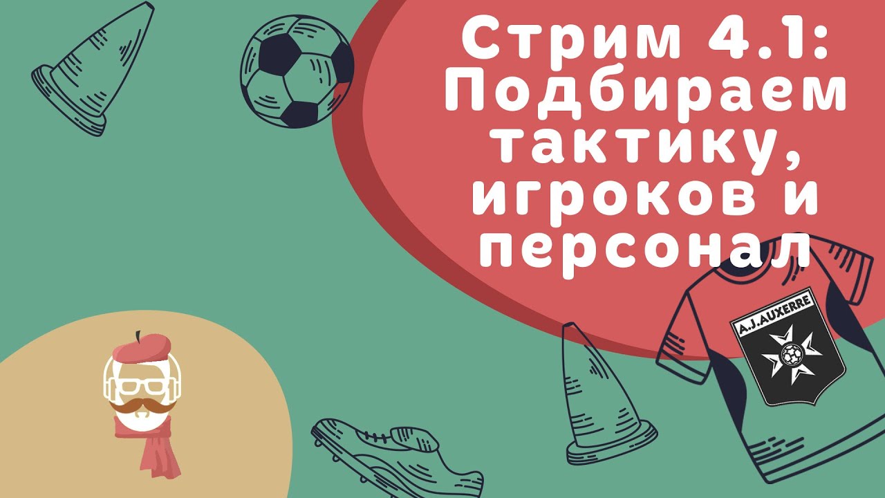 FM 2024 Стрим 4.1: Подбираем тактику, игроков и персонал