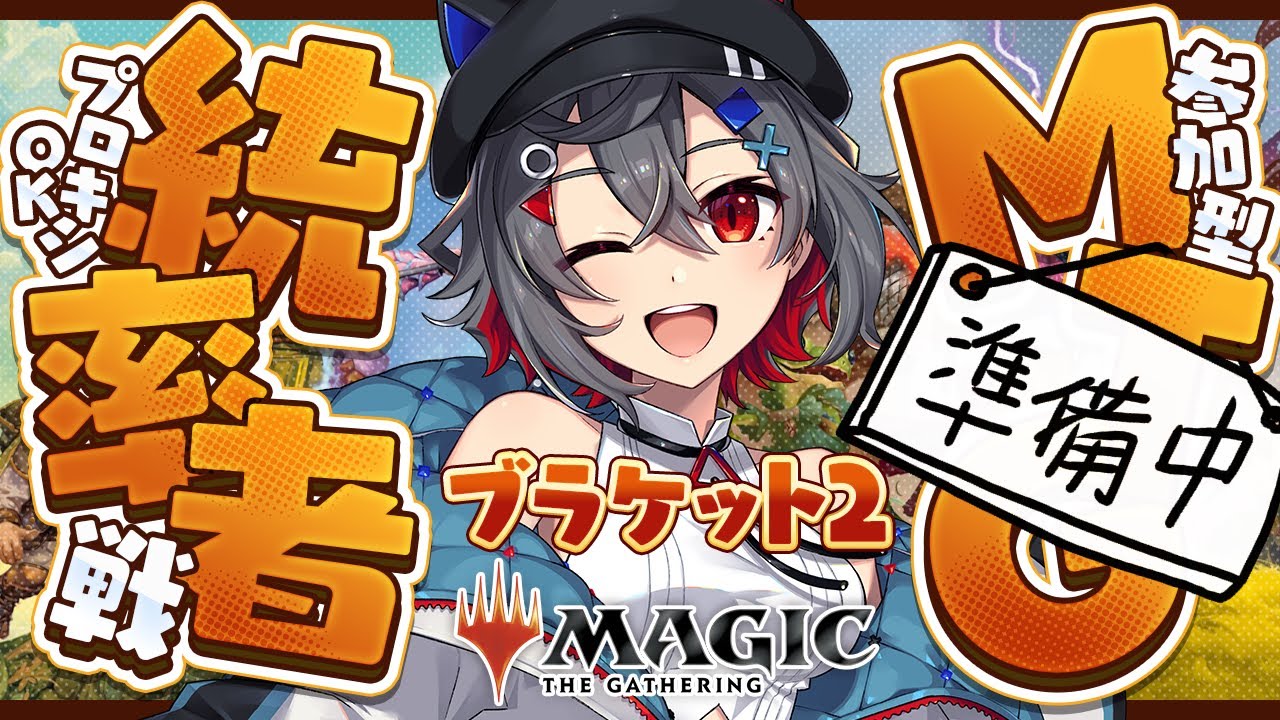 【#mtg  #初見歓迎 】今週の統率者戦に向けてブラケット2のデッキを構築しなおすよ！【 はむち 】