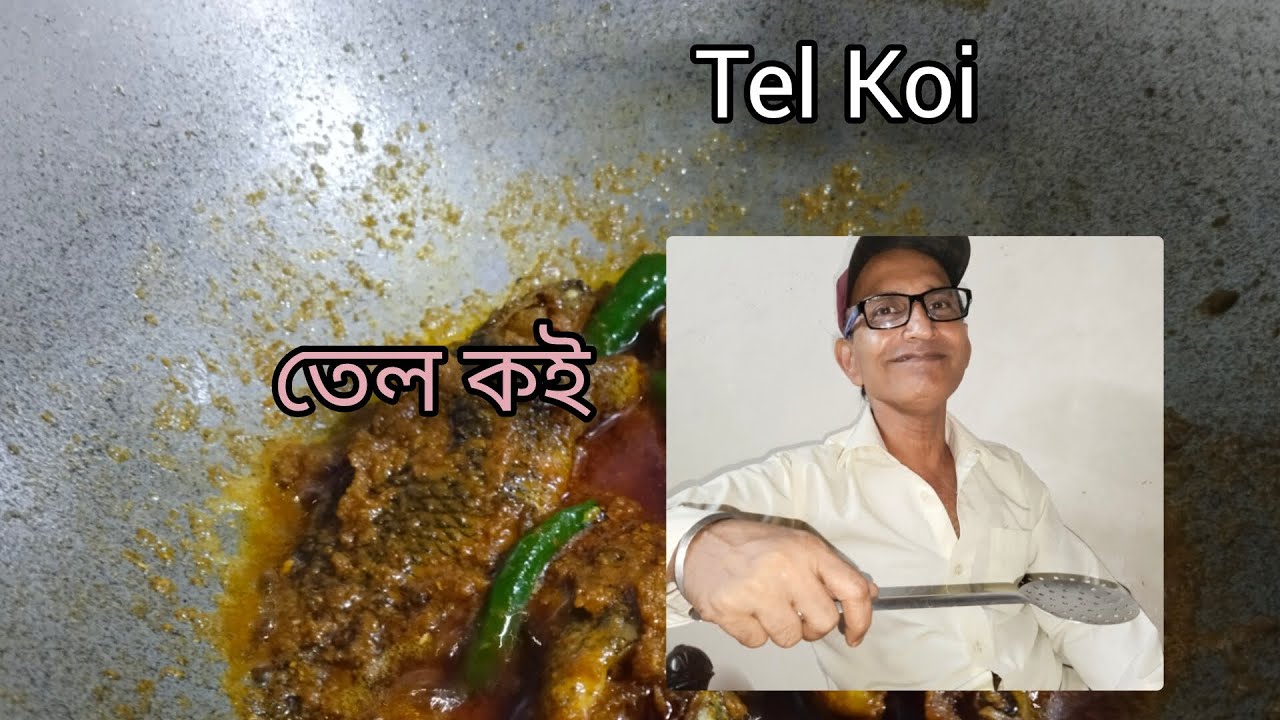 তেল কই রেসেপি।Tel Koi recipe,