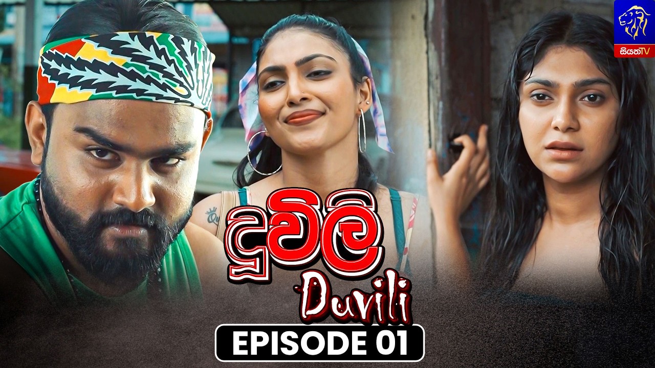 Duvili (දූවිලි) || Episode 01 || 06th July 2026 || Siyatha TV #teledrama