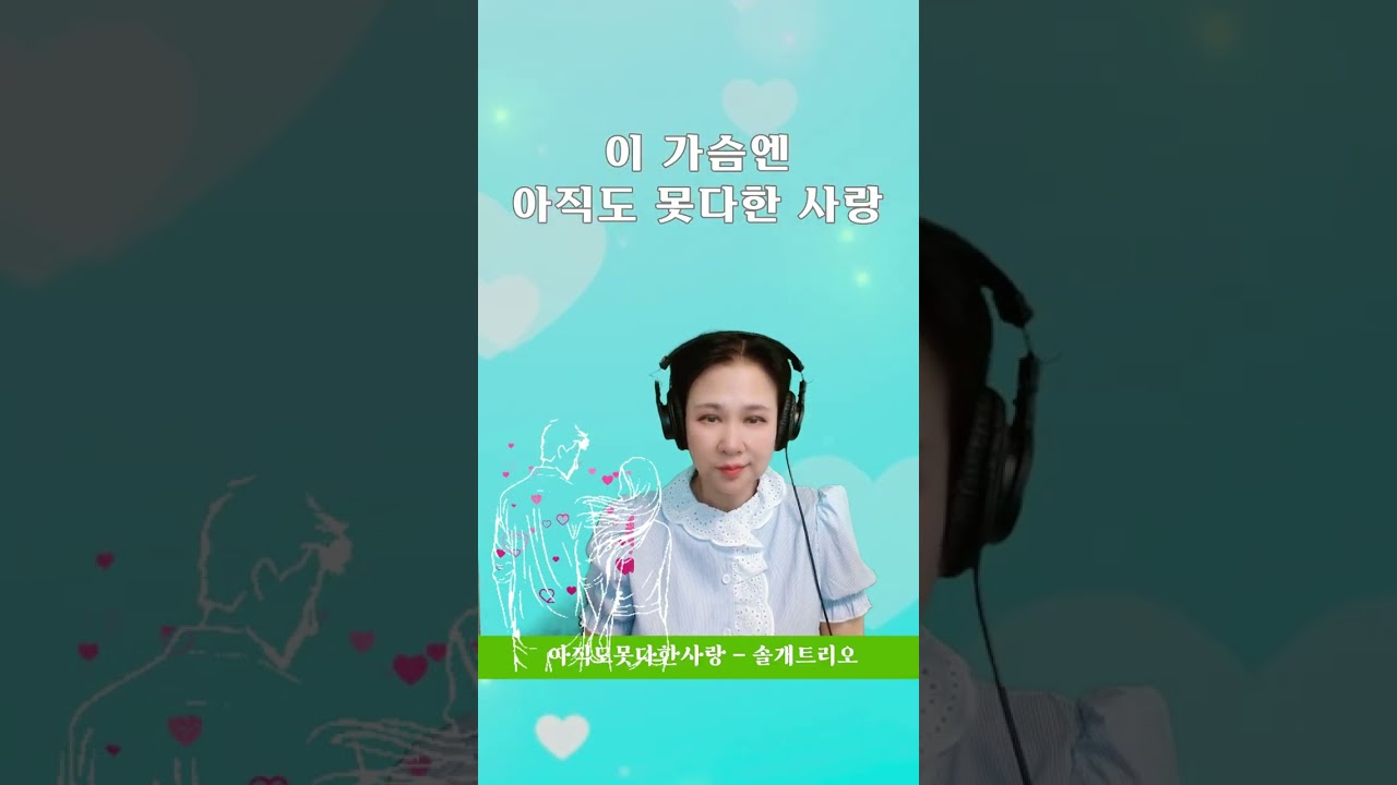 #윤지노래방 솔개트리오 아직도 못다한 사랑 💔 추억의 명곡