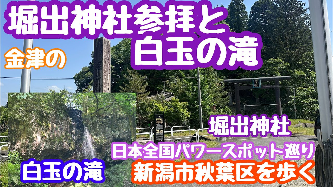 2025年5月19日 堀出神社参拝と白玉の滝を見物 秋葉区を歩く 日本全国パワースポット巡り
