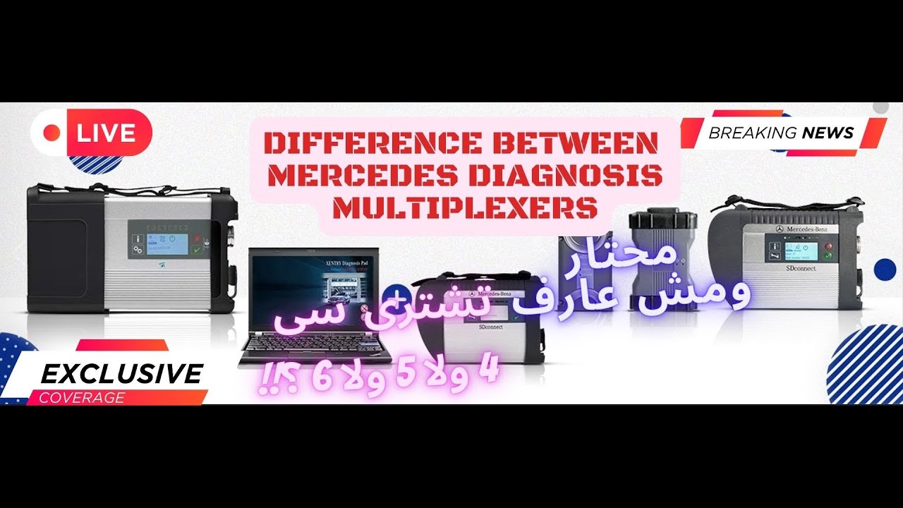 مش عارف تشترى سى 4 ولا 5 ولا 6_الخلاصة | Difference Between C3,C4,C5 & C6 Mercedes Multiplexer