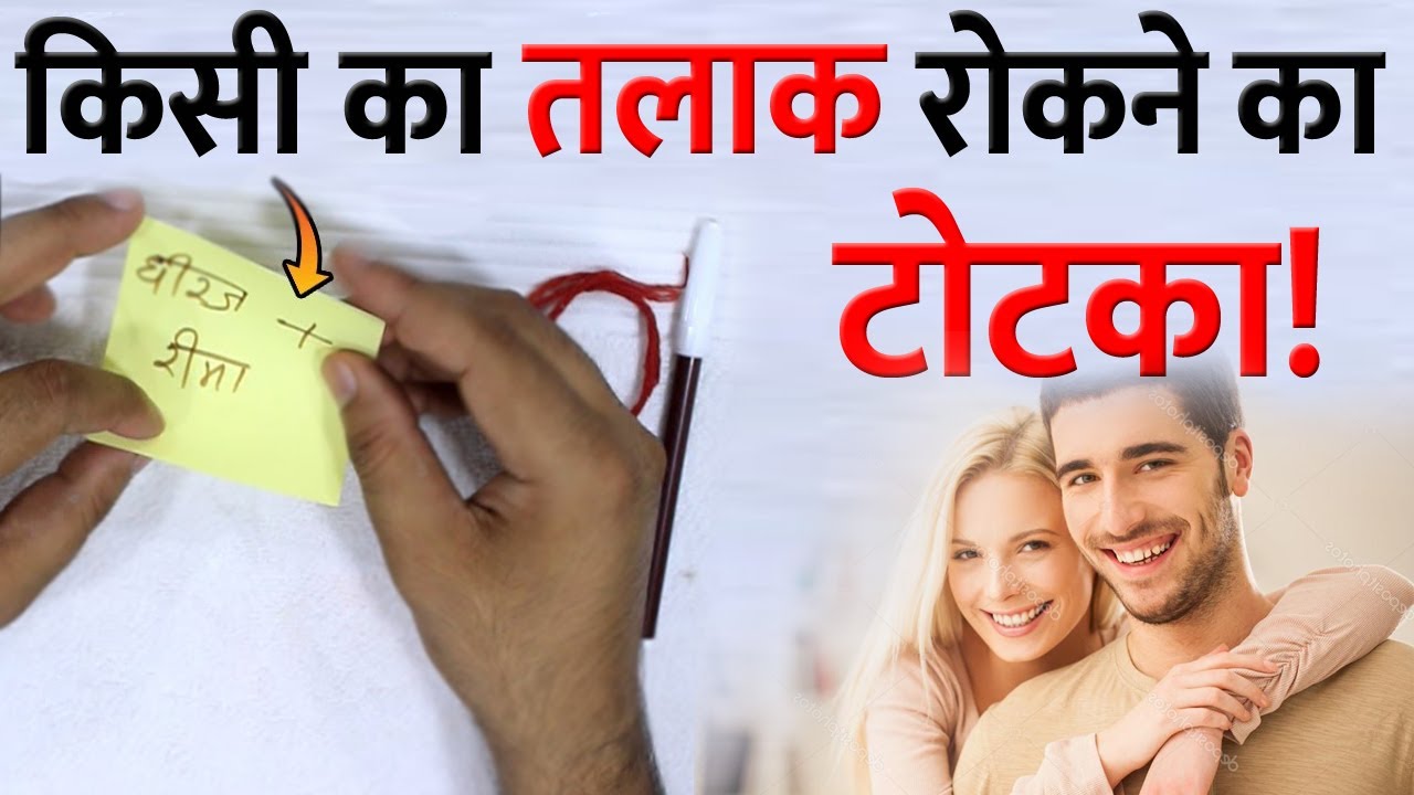 Divorce Rokne Ka Upay / तलाक रोकने का अचूक उपाय | पति पत्नी की सलाह करने का टोटका !