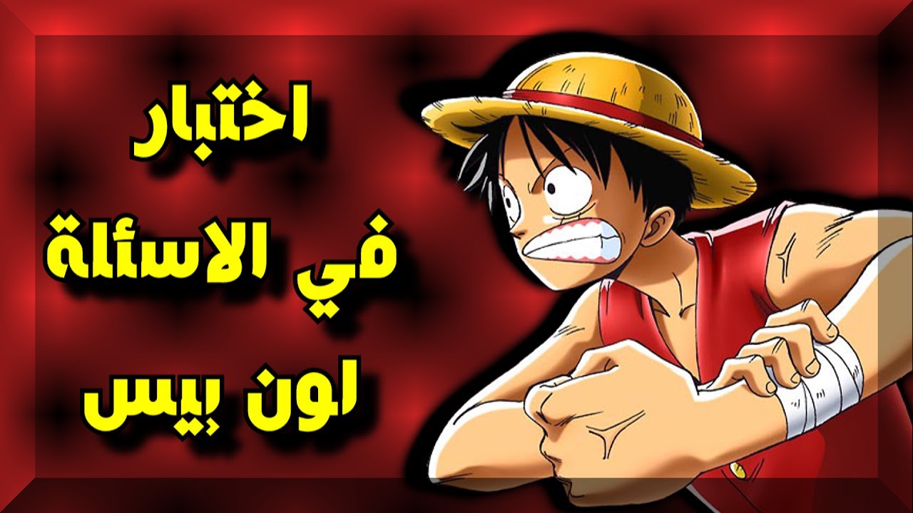 اختبار للمحترفين في ون بيس | اسئلة صعبة و أجوبة | 20 سؤال | ون بيس | #1