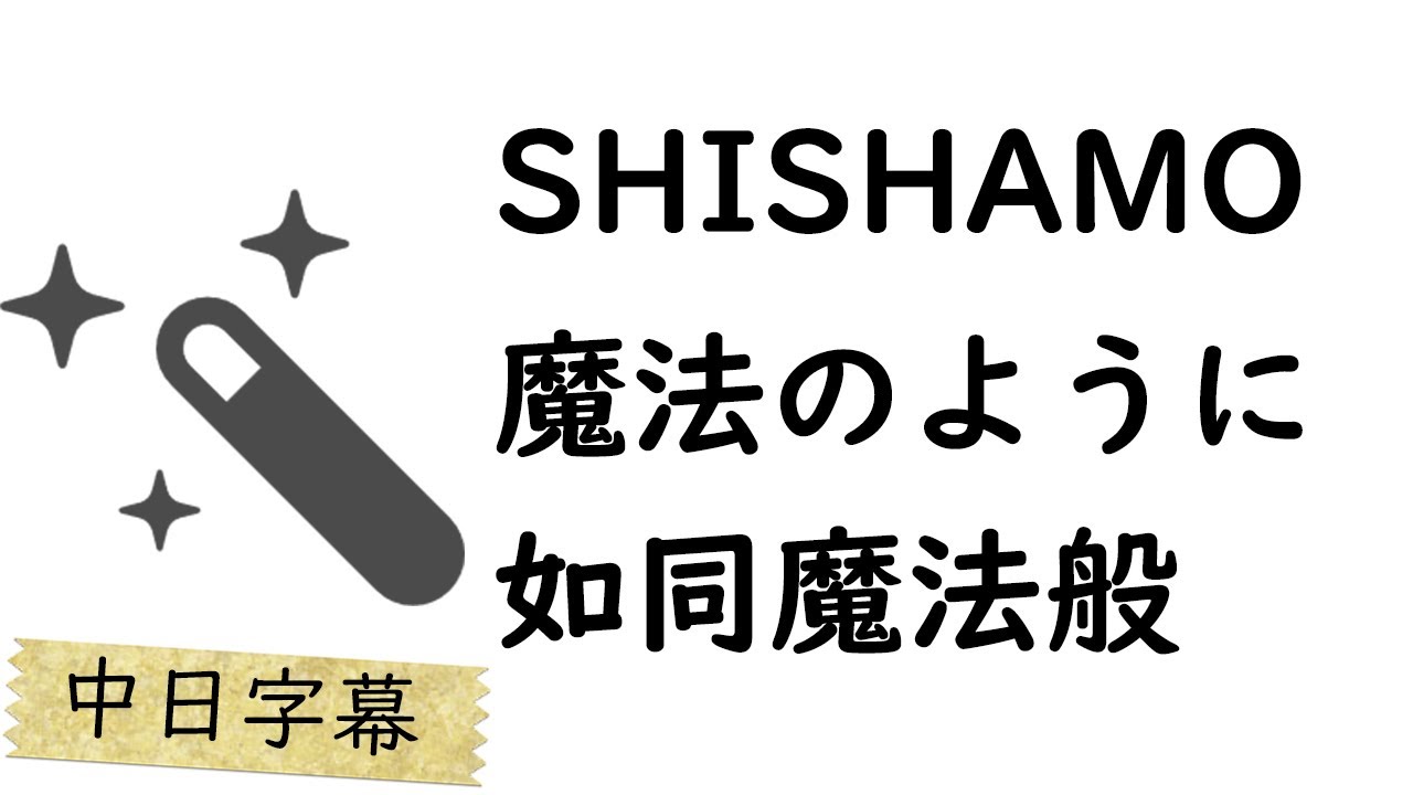 SHISHAMO 魔法のように 如同魔法般 【中日字幕】