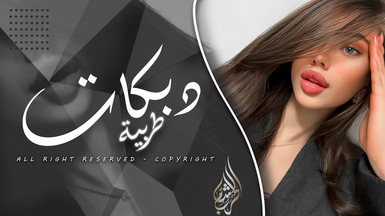 ما ترضى تبوس خدودي إلا تعض شفايف | دبكات سمر السواس 2025 | ابعد عني ماريدك .