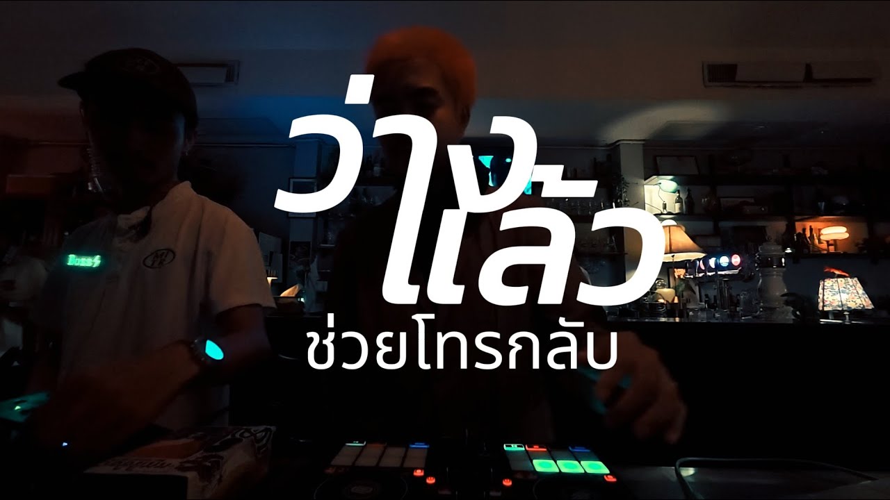 playlist ว่างแล้วช่วยโทรกลับ  ✨ / Dj BOY2K /  (เพลงช้าไปเร็ว)