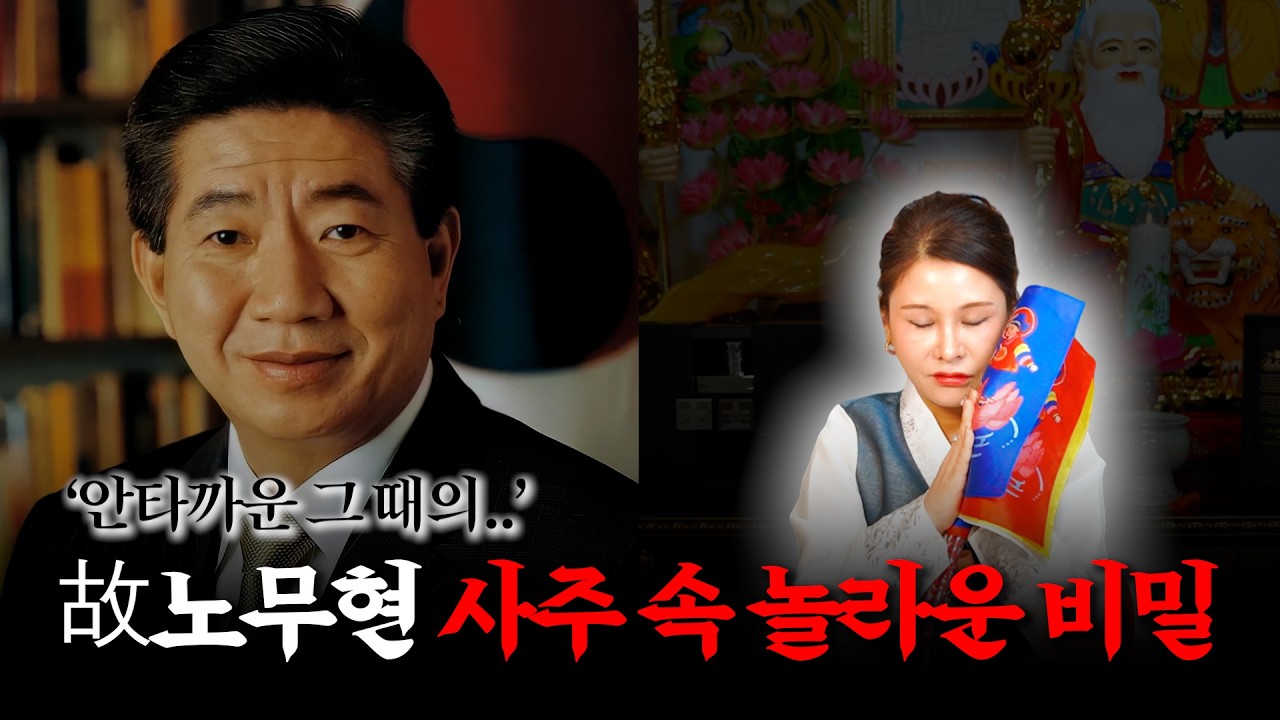 故노무현 사주의 타고난 운명 / 무당이 본 그 때의 충격적인 사실 #용한점집 #김포점집