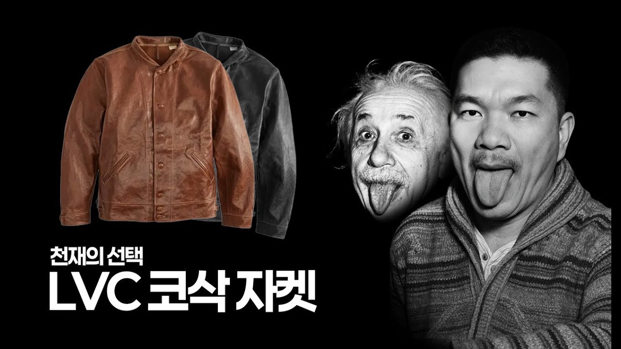 IQ는 못 따라가도 자켓은 따라살 순 있잖아? : LVC 아인슈타인 멘로 코삭 레더 자켓 리뷰