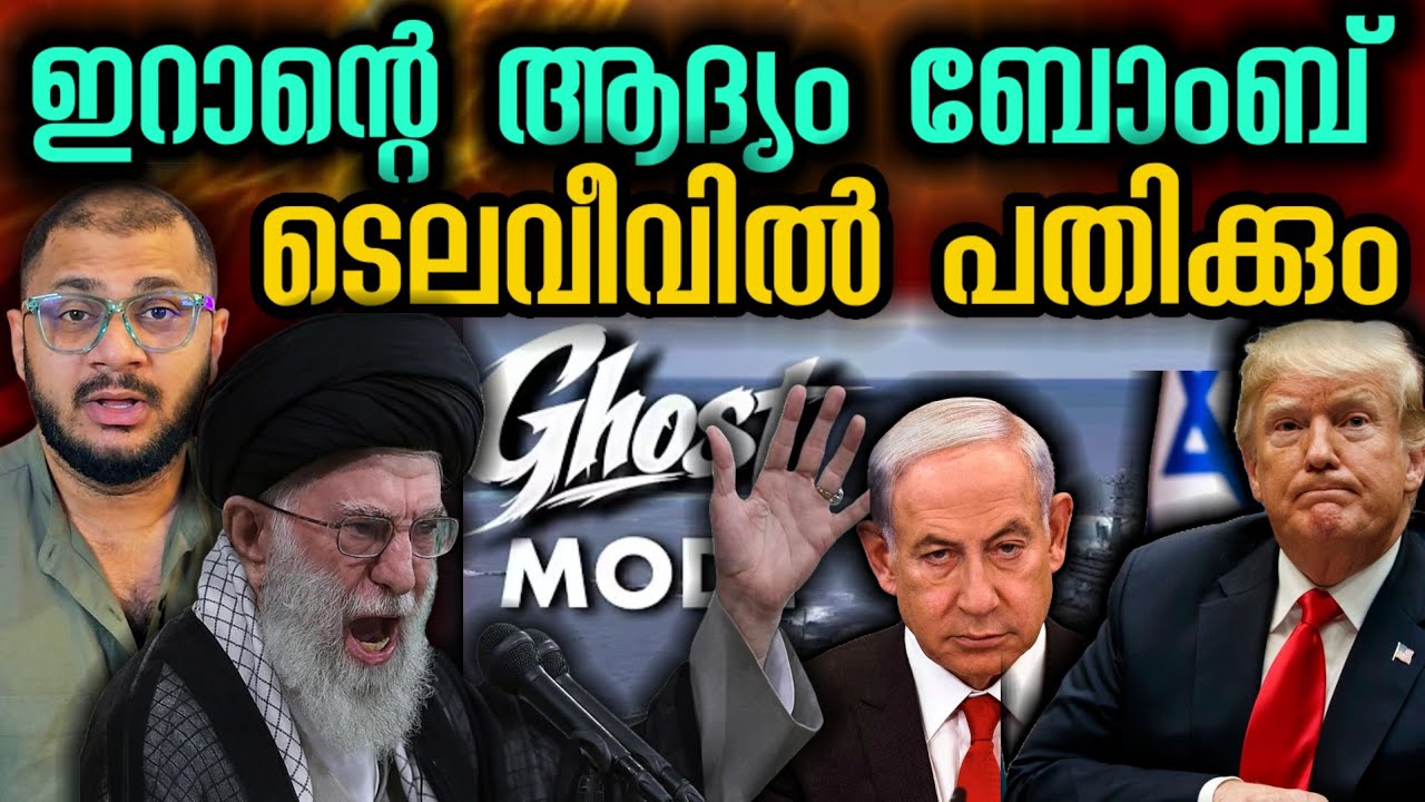 ആദ്യം ബോംബ് ടെൽ അവീവിൽ | Middle east​ | Iran​ | Israel​ | Telaviv | US | Donald Trump 