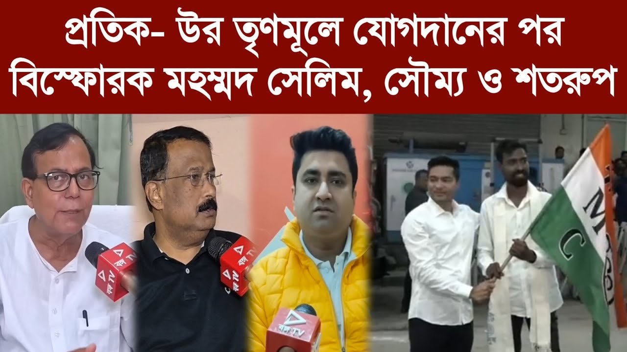 প্রতিক- উর তৃণমূলে যোগদানের পর বিস্ফোরক মহম্মদ সেলিম, সৌম্য ও শতরুপ