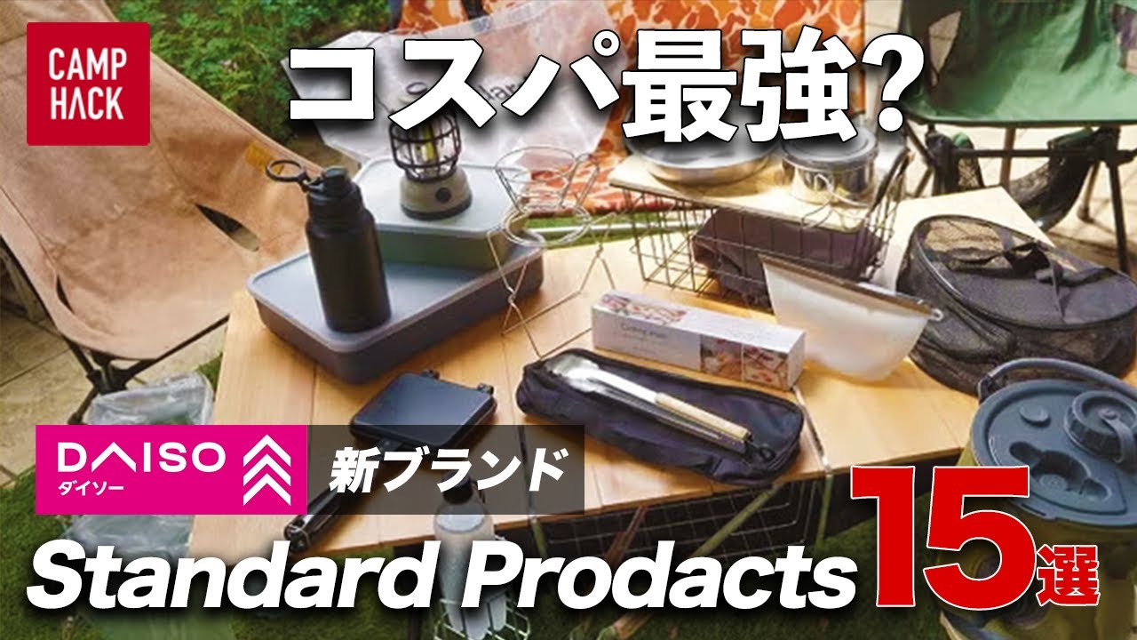 【ダイソー進化版】お洒落&コスパ良しって本当？スタンダードプロダクツ15品をぶっちゃけレビュー！