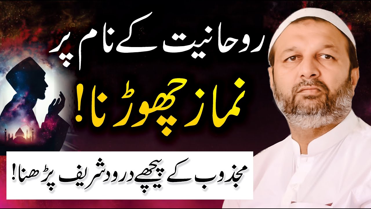 Spirituality Ke Naam Par Namaz Chorna - Majzoob Ke Peechy Darood Sharif Parhna - Right or Wrong ?