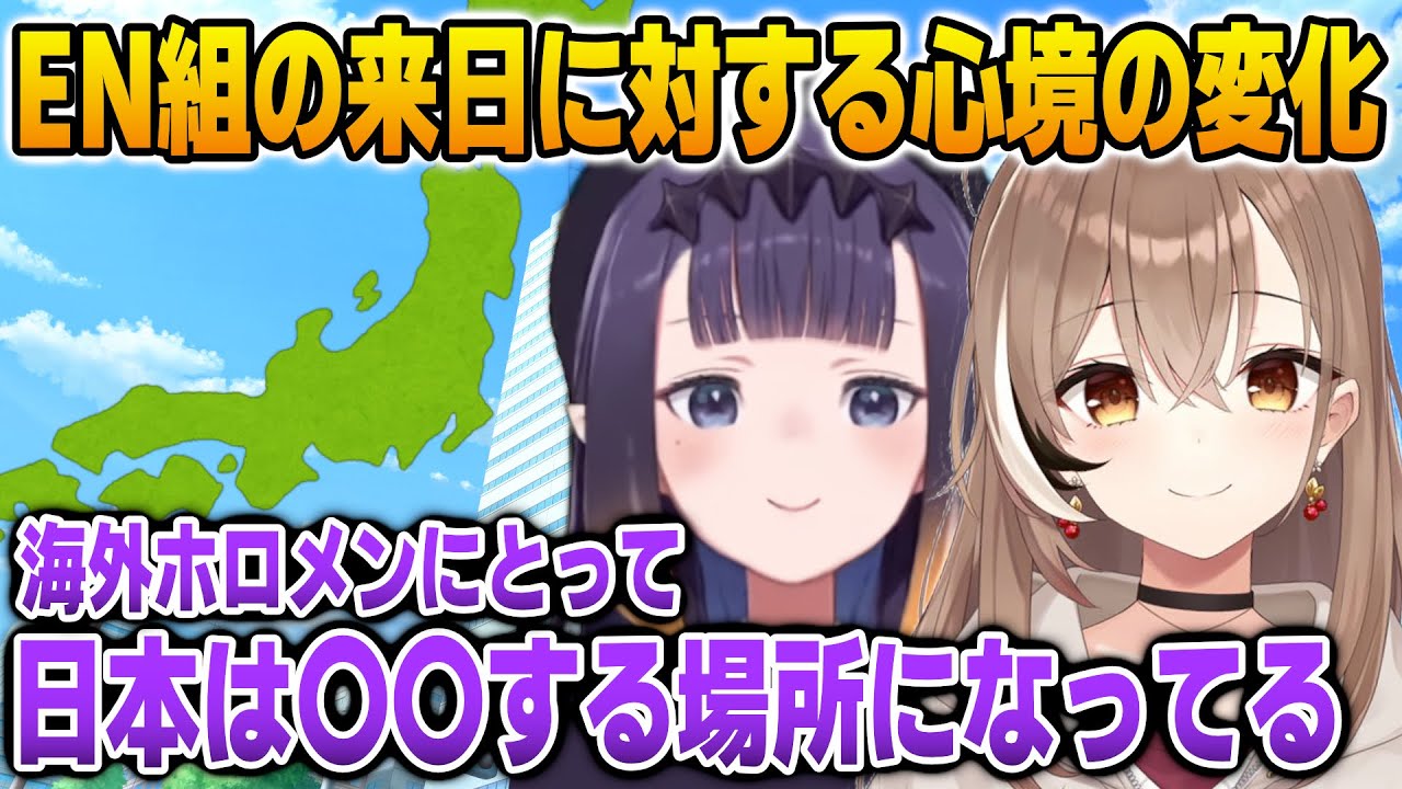 現在のENホロメンにとって来日する意味を語るイナとムメイ【英語解説】【日英両字幕】